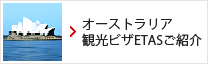 オーストラリア観光ビザETASご紹介
