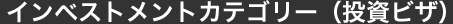 インベストメントカテゴリー(投資ビザ)